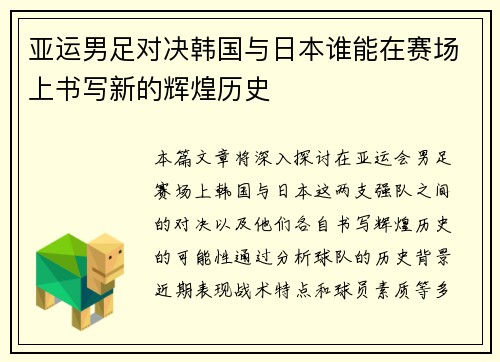 亚运男足对决韩国与日本谁能在赛场上书写新的辉煌历史