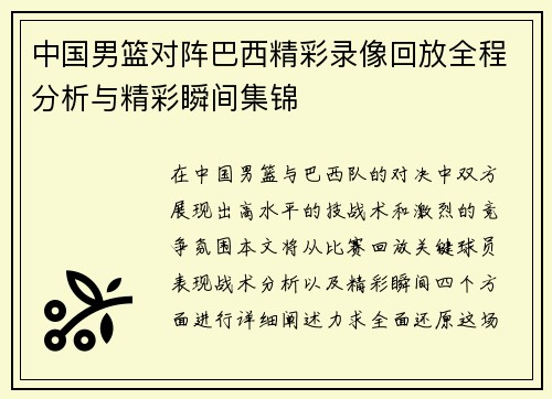 中国男篮对阵巴西精彩录像回放全程分析与精彩瞬间集锦