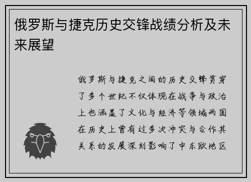 俄罗斯与捷克历史交锋战绩分析及未来展望