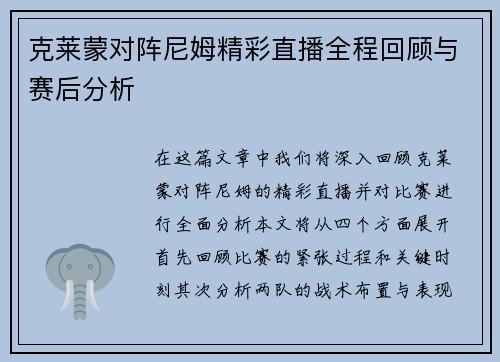 克莱蒙对阵尼姆精彩直播全程回顾与赛后分析