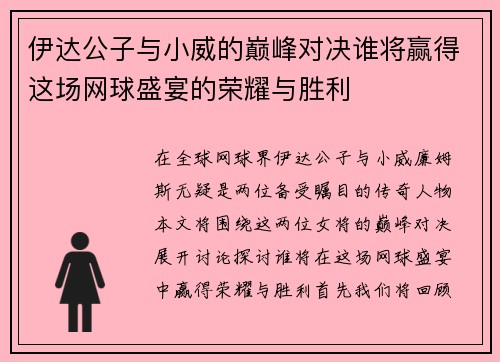伊达公子与小威的巅峰对决谁将赢得这场网球盛宴的荣耀与胜利