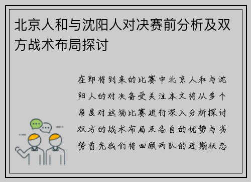 北京人和与沈阳人对决赛前分析及双方战术布局探讨