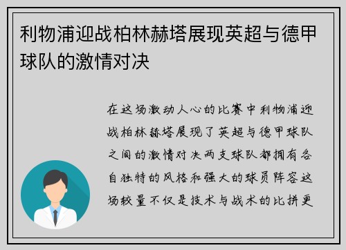 利物浦迎战柏林赫塔展现英超与德甲球队的激情对决