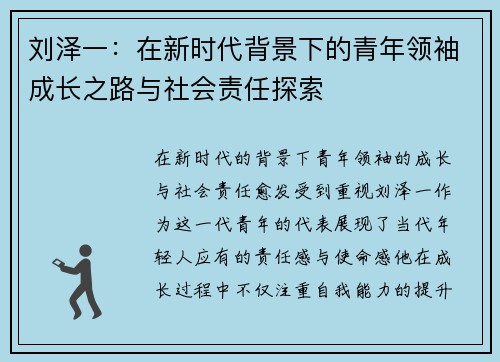 刘泽一：在新时代背景下的青年领袖成长之路与社会责任探索
