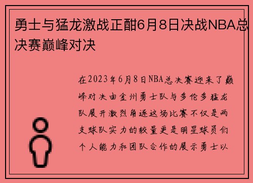 勇士与猛龙激战正酣6月8日决战NBA总决赛巅峰对决