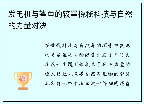 发电机与鲨鱼的较量探秘科技与自然的力量对决