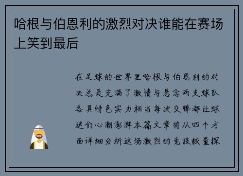 哈根与伯恩利的激烈对决谁能在赛场上笑到最后