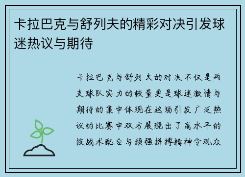 卡拉巴克与舒列夫的精彩对决引发球迷热议与期待