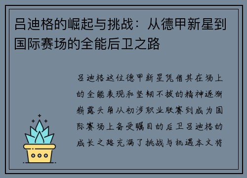 吕迪格的崛起与挑战：从德甲新星到国际赛场的全能后卫之路