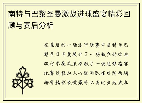 南特与巴黎圣曼激战进球盛宴精彩回顾与赛后分析
