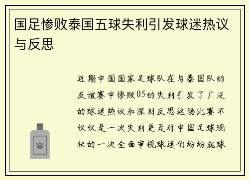 国足惨败泰国五球失利引发球迷热议与反思