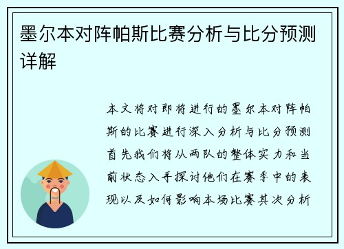 墨尔本对阵帕斯比赛分析与比分预测详解