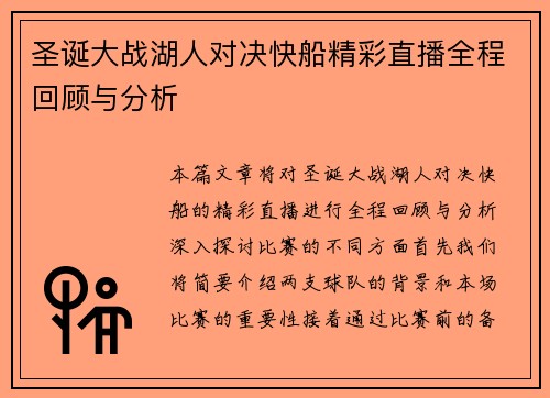 圣诞大战湖人对决快船精彩直播全程回顾与分析