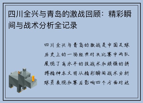 四川全兴与青岛的激战回顾：精彩瞬间与战术分析全记录