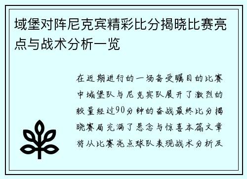 域堡对阵尼克宾精彩比分揭晓比赛亮点与战术分析一览