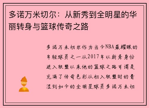 多诺万米切尔：从新秀到全明星的华丽转身与篮球传奇之路