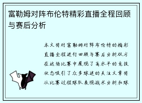 富勒姆对阵布伦特精彩直播全程回顾与赛后分析