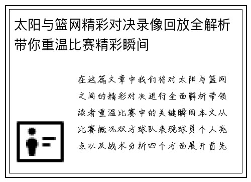 太阳与篮网精彩对决录像回放全解析带你重温比赛精彩瞬间
