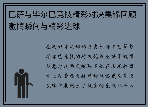 巴萨与毕尔巴竞技精彩对决集锦回顾激情瞬间与精彩进球