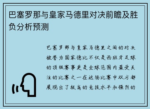 巴塞罗那与皇家马德里对决前瞻及胜负分析预测