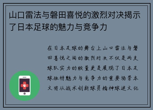 山口雷法与磐田喜悦的激烈对决揭示了日本足球的魅力与竞争力