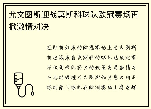 尤文图斯迎战莫斯科球队欧冠赛场再掀激情对决
