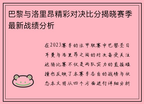 巴黎与洛里昂精彩对决比分揭晓赛季最新战绩分析