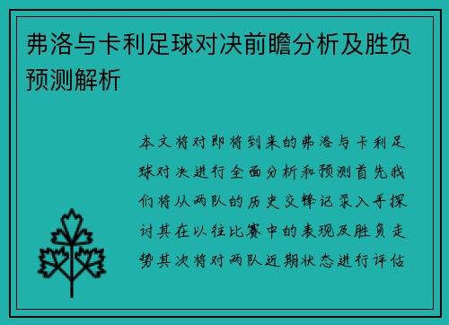 弗洛与卡利足球对决前瞻分析及胜负预测解析