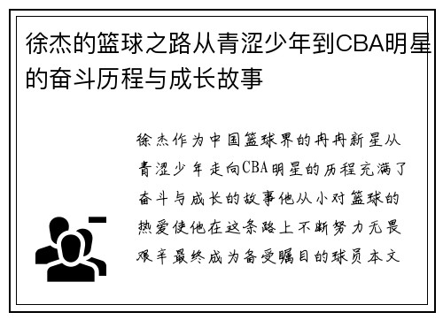 徐杰的篮球之路从青涩少年到CBA明星的奋斗历程与成长故事