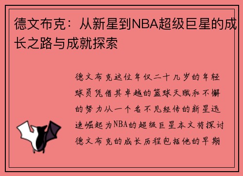 德文布克：从新星到NBA超级巨星的成长之路与成就探索