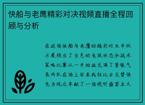 快船与老鹰精彩对决视频直播全程回顾与分析