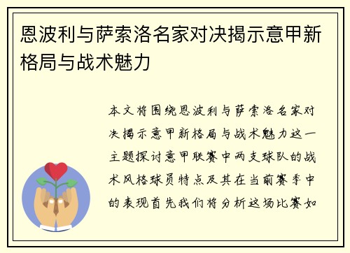 恩波利与萨索洛名家对决揭示意甲新格局与战术魅力