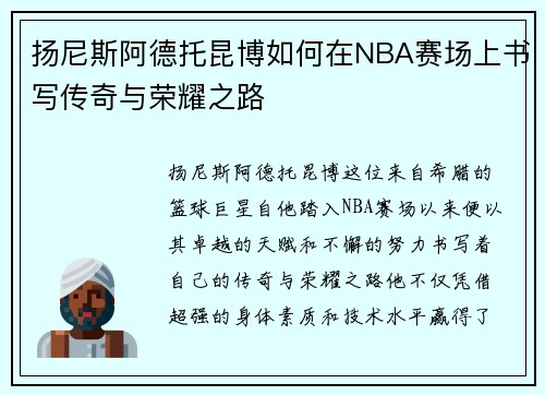 扬尼斯阿德托昆博如何在NBA赛场上书写传奇与荣耀之路